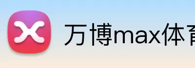 万博max体育 Logo